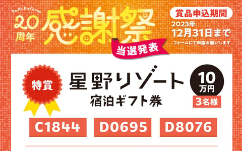 【当選発表】豪華賞品が当たる、20周年記念チケット 皆さん確認はお済みですか〜？