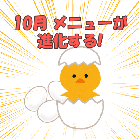 10月からメニューが新しくなります！