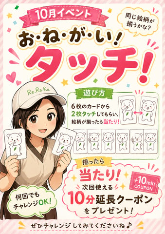 【告知】10月イベント～お・ね・が・い！タッチ！～