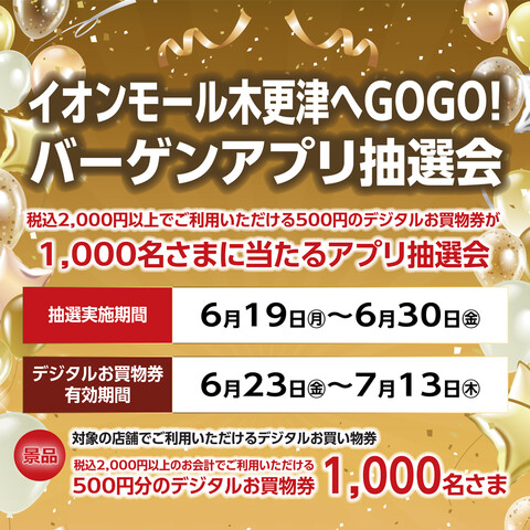 1000名さまに当たる！バーゲンアプリ抽選会
