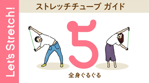 05 ストレッチチューブで全身ぐるぐる