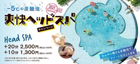 終了目前！　最後のチャンスを見逃すな！！爽快ヘッドスパキャンペーン！！(/・ω・)/