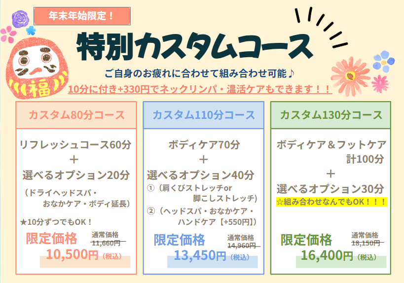 年末年始限定!特別コースのご案内☆