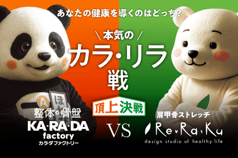 【予告】健康増進店舗の頂上決戦！ リラク×カラダファクトリー “リラVSカラ” コラボ企画実施！