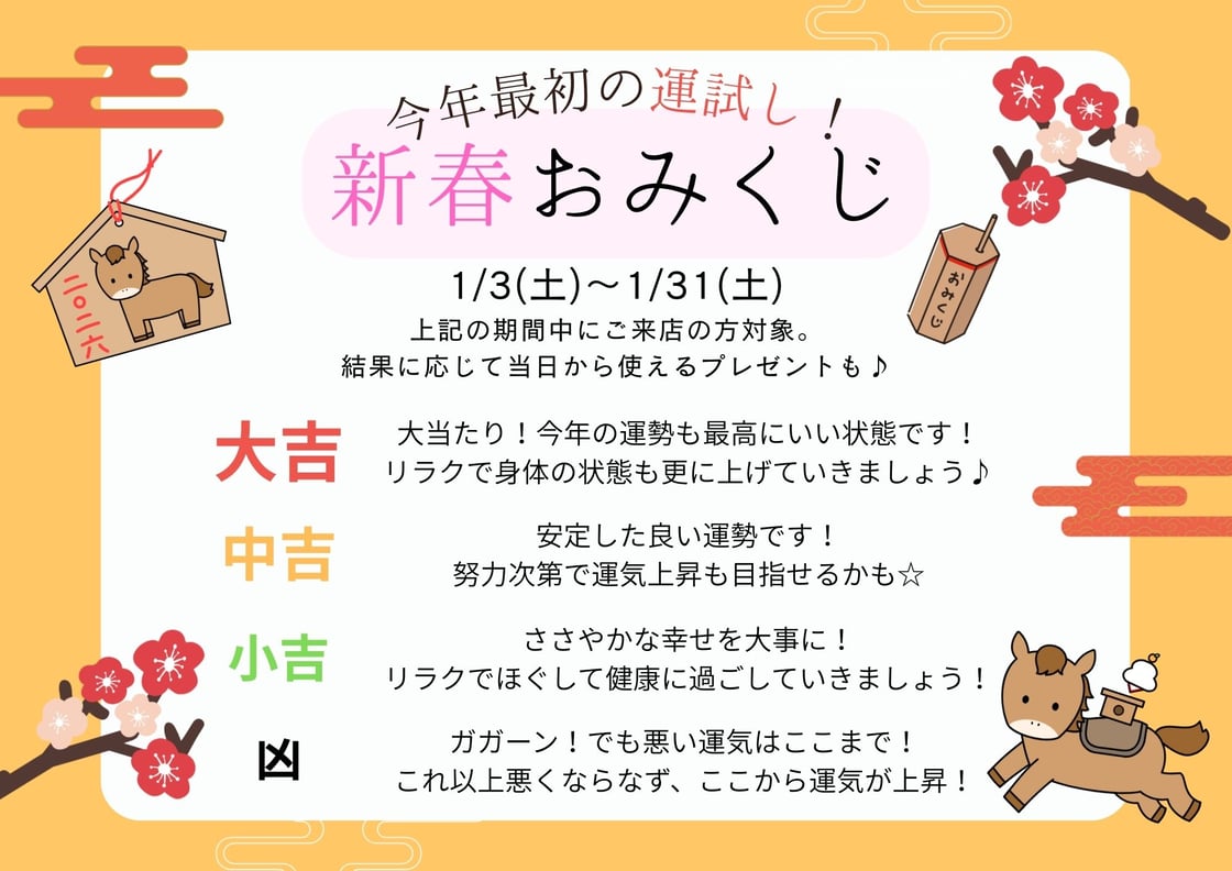 まだまだやってます！今年最初の【おみくじ】で運試し！