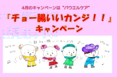 【4月キャンペーン】チョー腸いいカンジ！！