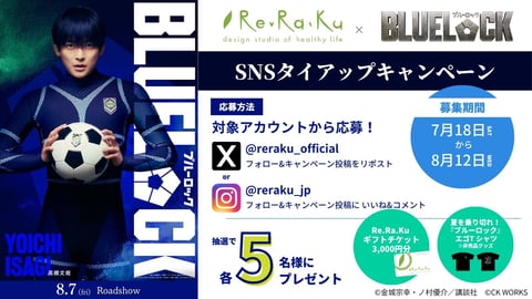 Re.Ra.Ku、映画『ブルーロック』との SNSタイアップキャンペーンを開催！映画オリジナルTシャツやRe.Ra.Ku施術チケットが当たるプレゼント企画を実施
