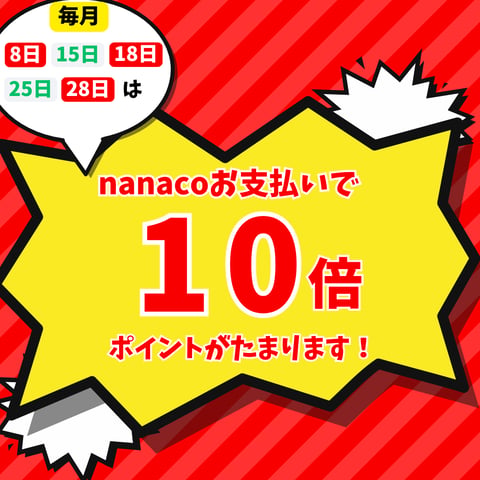 8の付く日と15日・25日はnanacoポイント10倍たまります！