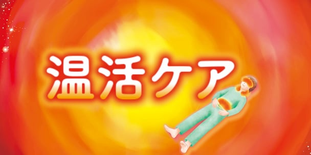 【温活】温もりセット100分（定価14,410円→13,750円）※他クーポン併用不可