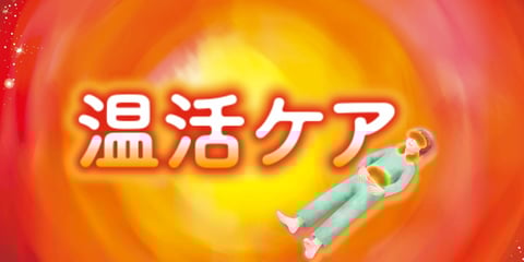 温めながら、癒されませんか！