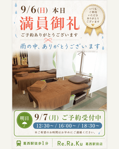 本日(9/6)は満員御礼！明日のご来店はいかがですか？