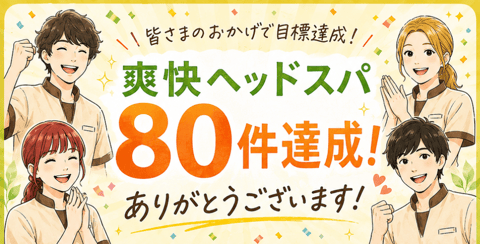 7月は爽快スプレー増量キャンペーン！ | Re.Ra.Ku(リラク)高田馬場店