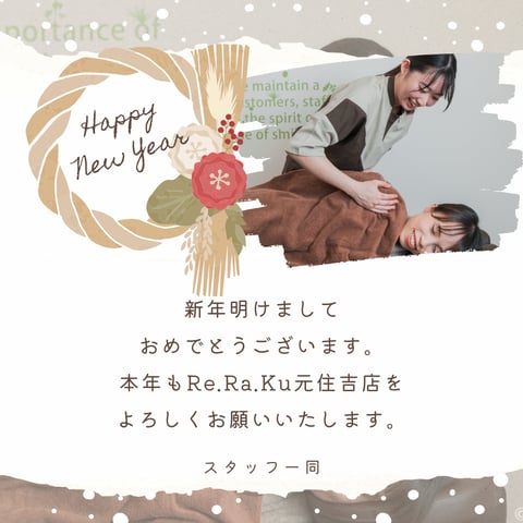 本年も健康でありますように【Re.Ra.Ku元住吉店】