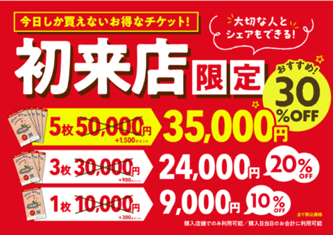 【初来店限定！】バリューチケット登場！