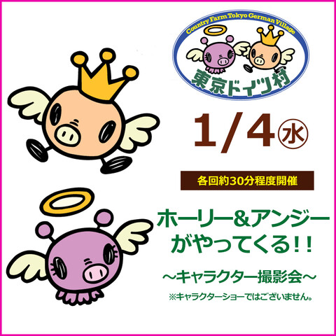 【東京ドイツ村】ホーリー＆アンジーがやって来る！