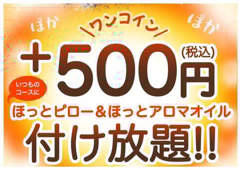 【新松戸限定】温活プラン