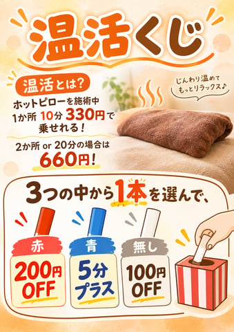【温活くじ開催！】ホットピローで身体をじんわり温めませんか？