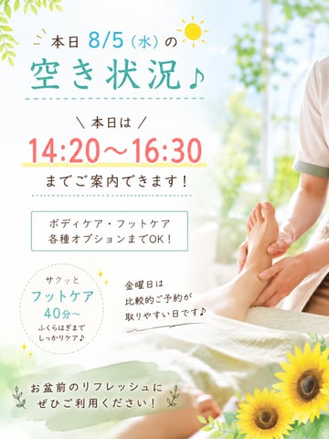 本日(8/5)の空き状況♪