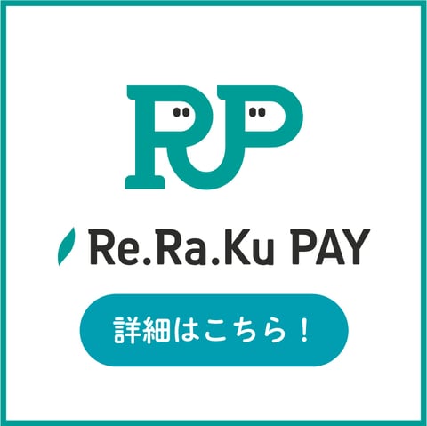 リラカとリラペイの違いは？