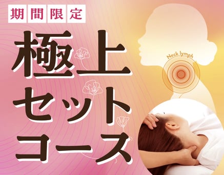 【平日限定】【ボディケア×リンパケア】極上セットコース70分