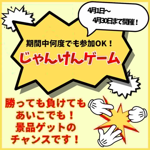 4月限定！じゃんけん大会！