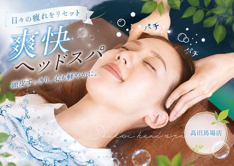 大人気！爽快ヘッドスパ♪｜Re.Ra.Ku(リラク)高田馬場店