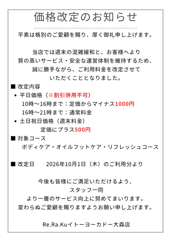 価格改定のお知らせ