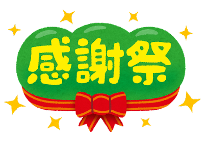 感謝祭について｜マッサージのように気持ちいい、肩甲骨ストレッチのリラク日本橋店【東京駅,日本橋駅,大手町駅,三越前駅すぐ】