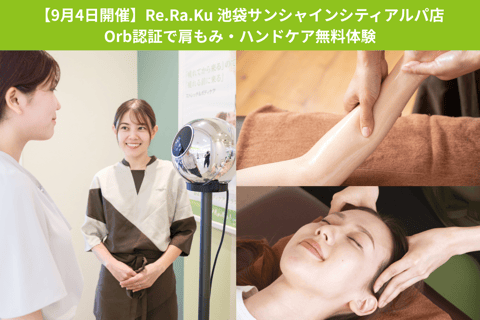 9月4日(木)に「Re.Ra.Ku サンシャインシティアルパ店」でOrb認証で肩もみ・ハンドケア無料体験イベントを実施いたします!