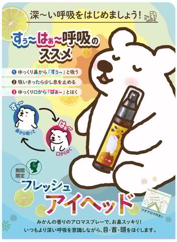 フレッシュアイヘッドでスッキリ！！