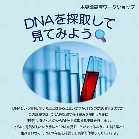 DNAを採取してみてみよう