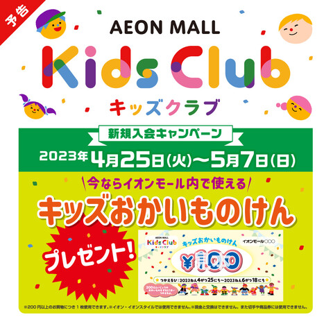【明日から】イオンモールキッズクラブ