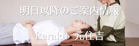 【Re.Ra.Ku元住吉店】週末のご案内情報