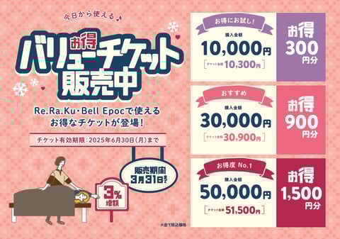 お得なバリューチケットのご案内☆