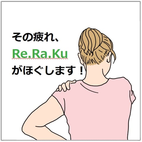 【初回限定！】　まずは試しにReRaKuのボディケアをご体感ください。