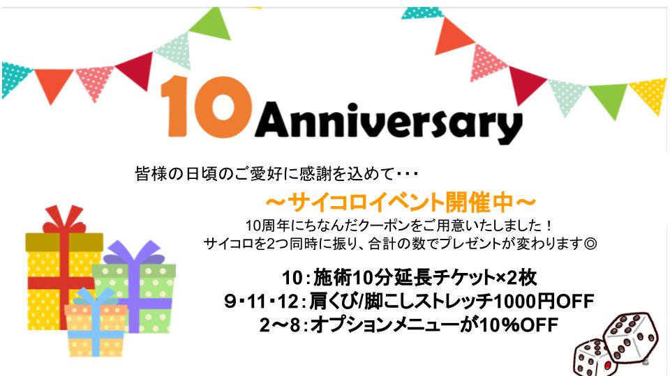 10周年イベント大好評実施中♪