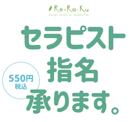 セラピスト指名／性別希望に関して