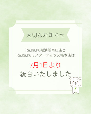 店舗統合のお知らせ