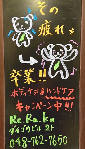 疲れバイバイ！リラク北浦和店！