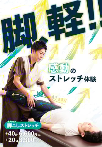 新オプション“脚こしストレッチ”