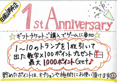 祝1周年キャンペーン！！【Re.Ra.Ku田園調布店】