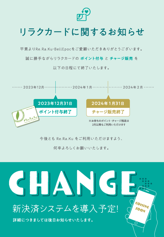 【重要】リラクカードに関するお知らせ