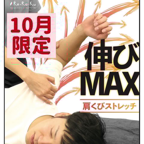 ☆好評につき期間延長☆9-10月限定！肩くびストレッチ特別セットコース！【マッサージよりも気持ちいい リラクイトーヨーカドー武蔵境店】
