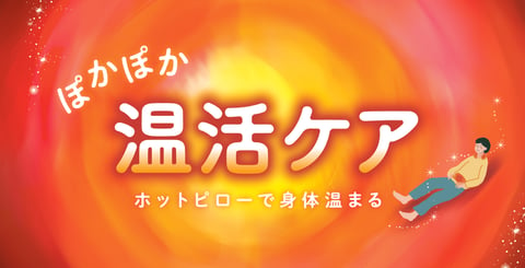 ほっとピローでお身体を温めて免疫力を高めましょう！【田園調布店】