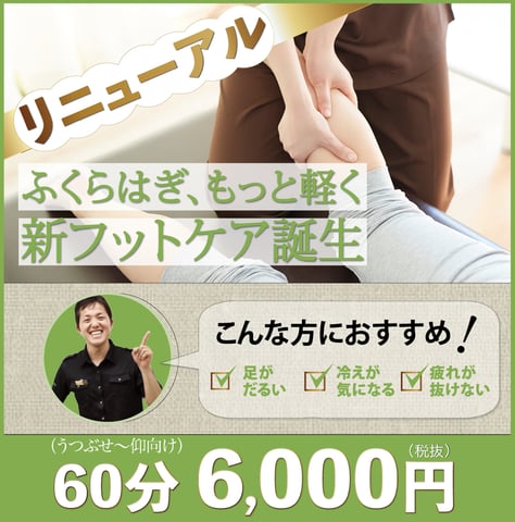☆フットケアがリニューアル☆