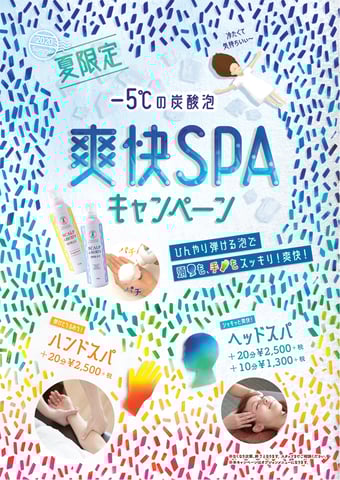 爽快SPAキャンペーンのお知らせ