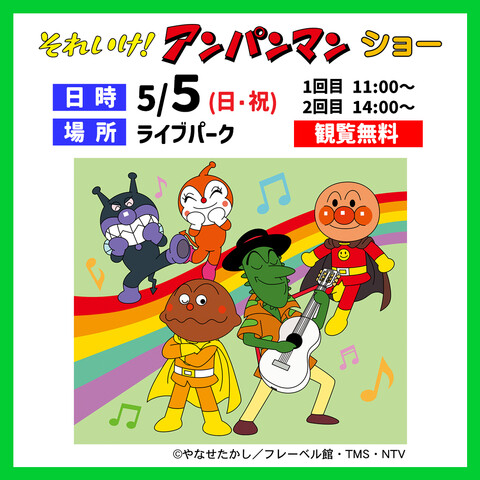 それいけ！アンパンマンショー