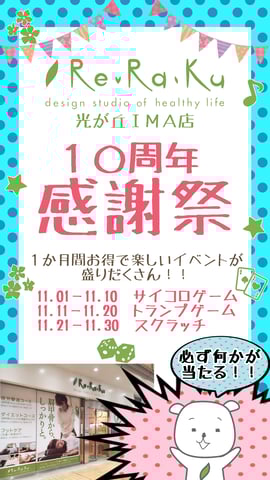 光が丘ＩＭＡ店　１０周年