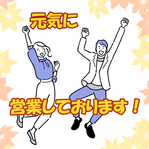 元気に営業しております！