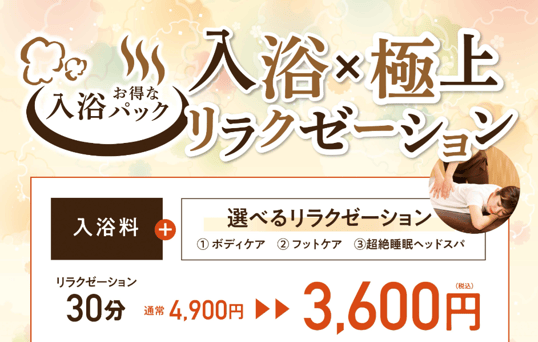 【入館パック】ボディケア30分（別途入泉料850円）※玄関前フロントスタッフへ、ご予約の画面をご提示ください
